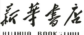 新华书店