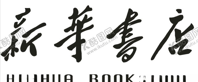 编号：24746606181651576815【酷图网】源文件下载-新华书店