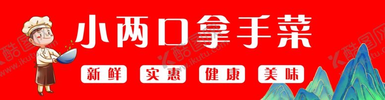 编号：21006102201444496309【酷图网】源文件下载-拿手菜海报