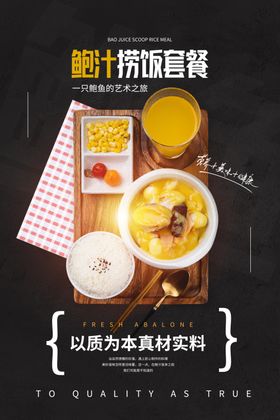 鲍汁捞饭海报鲍鱼捞饭餐饮套