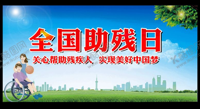 编号：66619102241051597876【酷图网】源文件下载-助残日