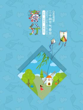 春分模版