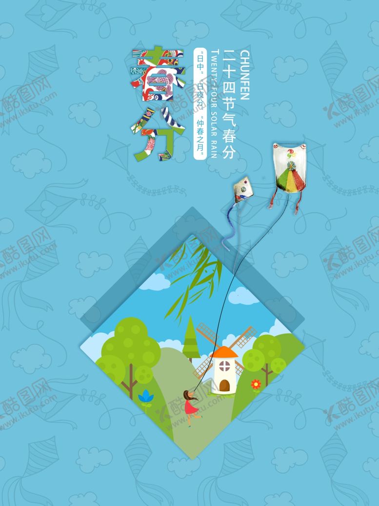 编号：93446507080117056274【酷图网】源文件下载-春分模版