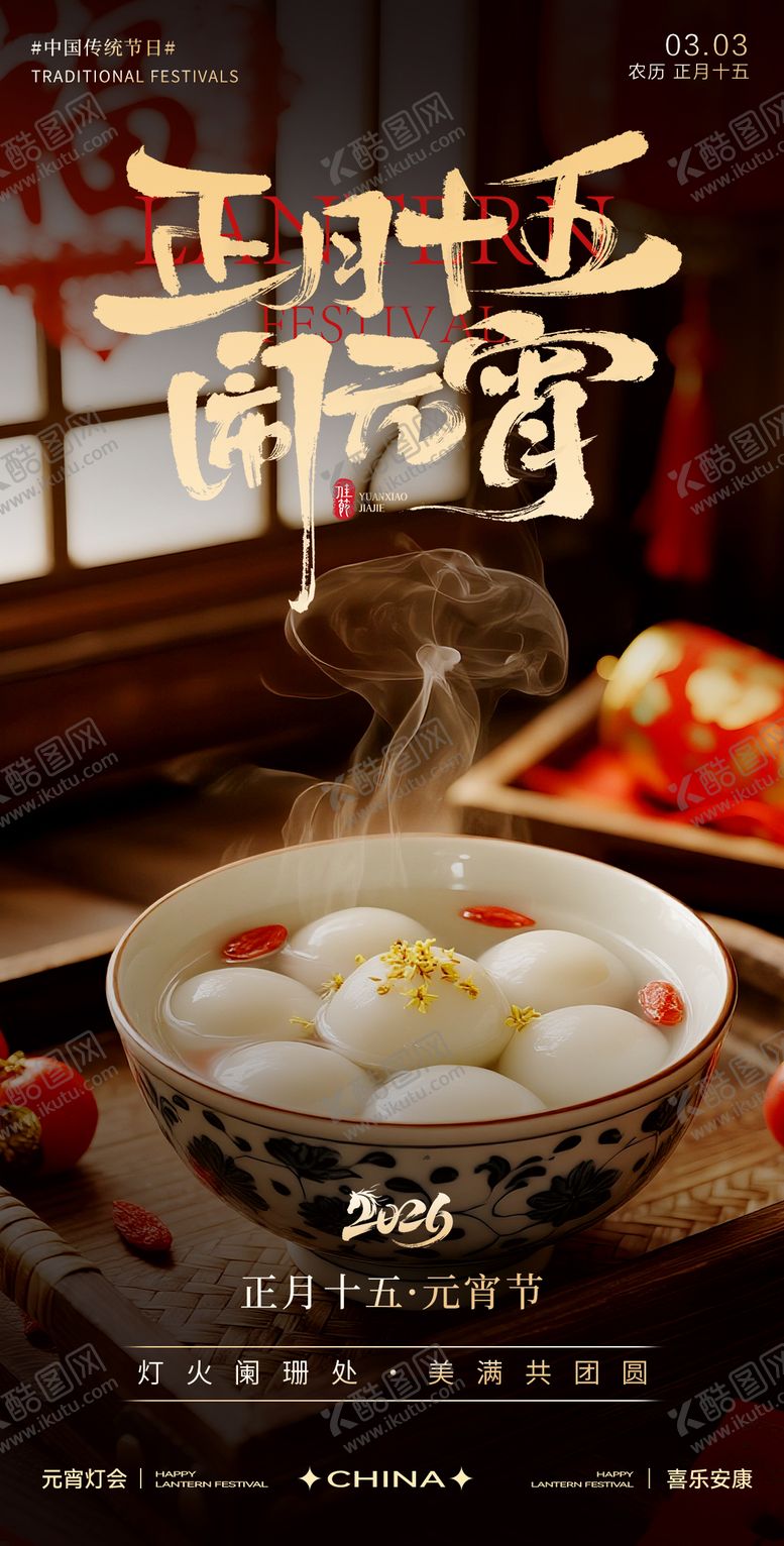 编号：64729602260205399696【酷图网】源文件下载-元宵节海报