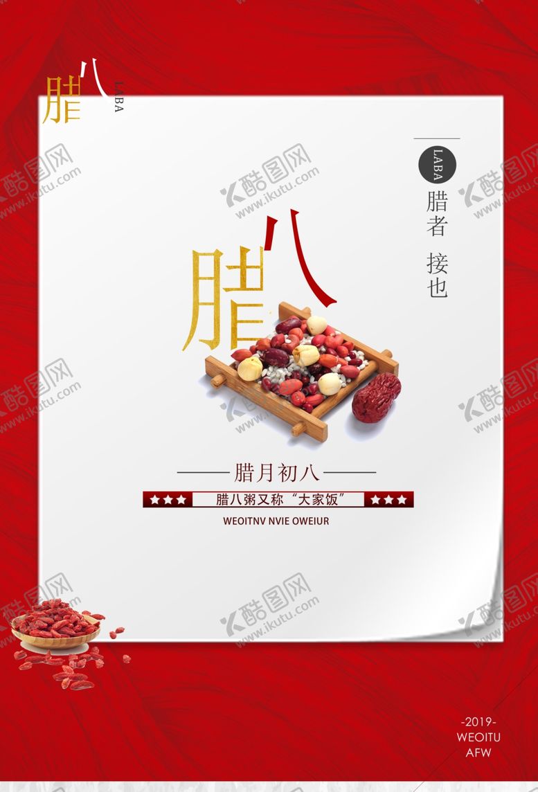 编号：94182010022002498054【酷图网】源文件下载-腊八节