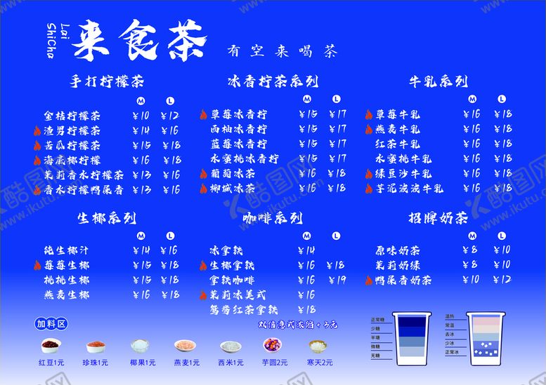 编号：41759601232027318589【酷图网】源文件下载-来食茶laishicha菜单价