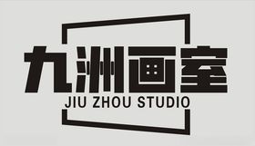 九洲画室