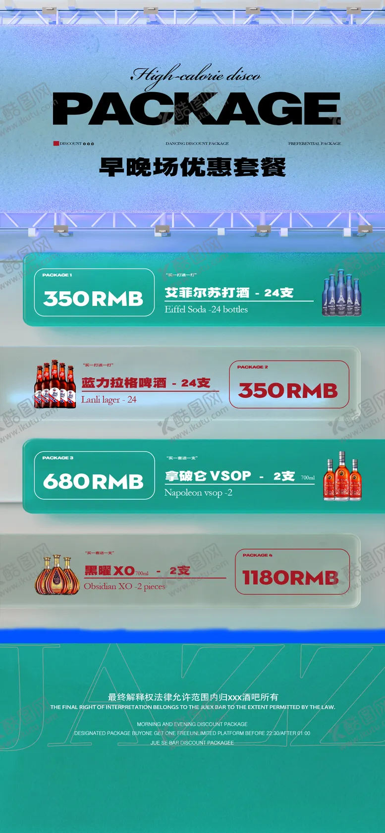 编号：16670301121857423630【酷图网】源文件下载-夜店早晚场海报