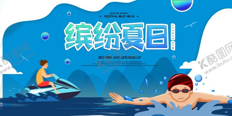 编号：21538807060345437306【酷图网】源文件下载-缤纷夏日