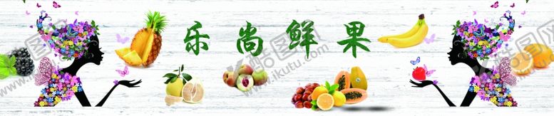编号：45503005040540197979【酷图网】源文件下载-乐尚鲜果