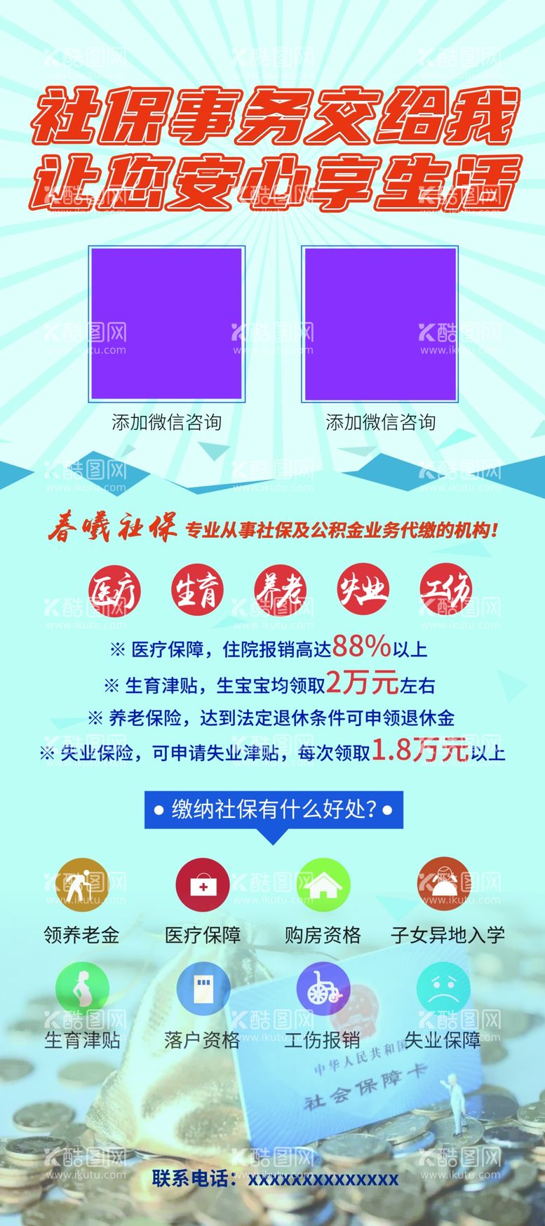 编号：10799503221045524246【酷图网】源文件下载-社保展架