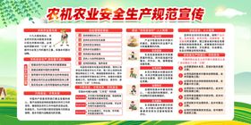 农机农业安全生产规范宣传展板