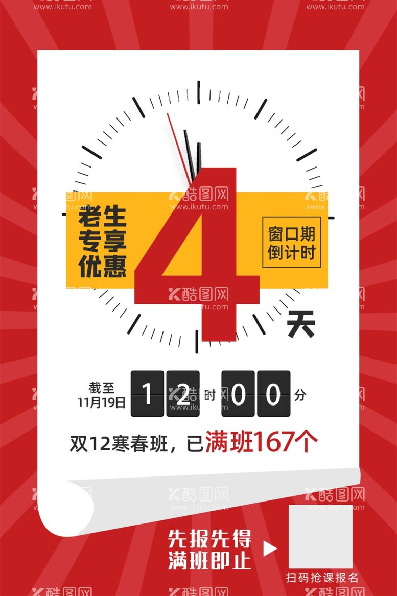 编号：27800712011859019626【酷图网】源文件下载-活动窗口期倒计时海报