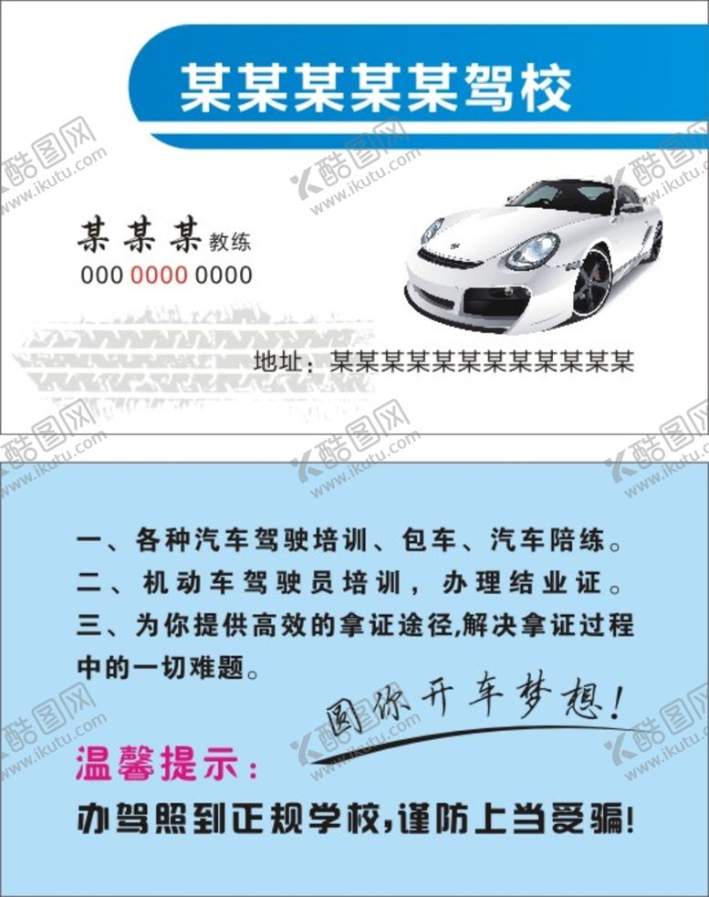 编号：98817710190755333332【酷图网】源文件下载-驾校名片