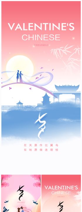 七夕情人节浪漫海报中国传统日唯美插画系列