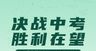 决战中考中考冲刺中考加油宣传海乘风破浪高考朋友圈