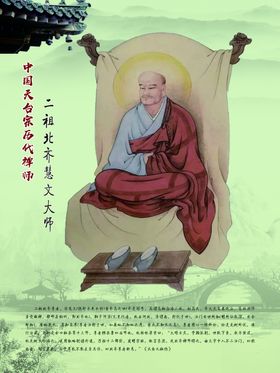天台宗二祖慧文尊者