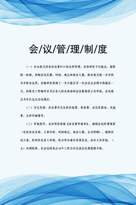 会议管理制度
