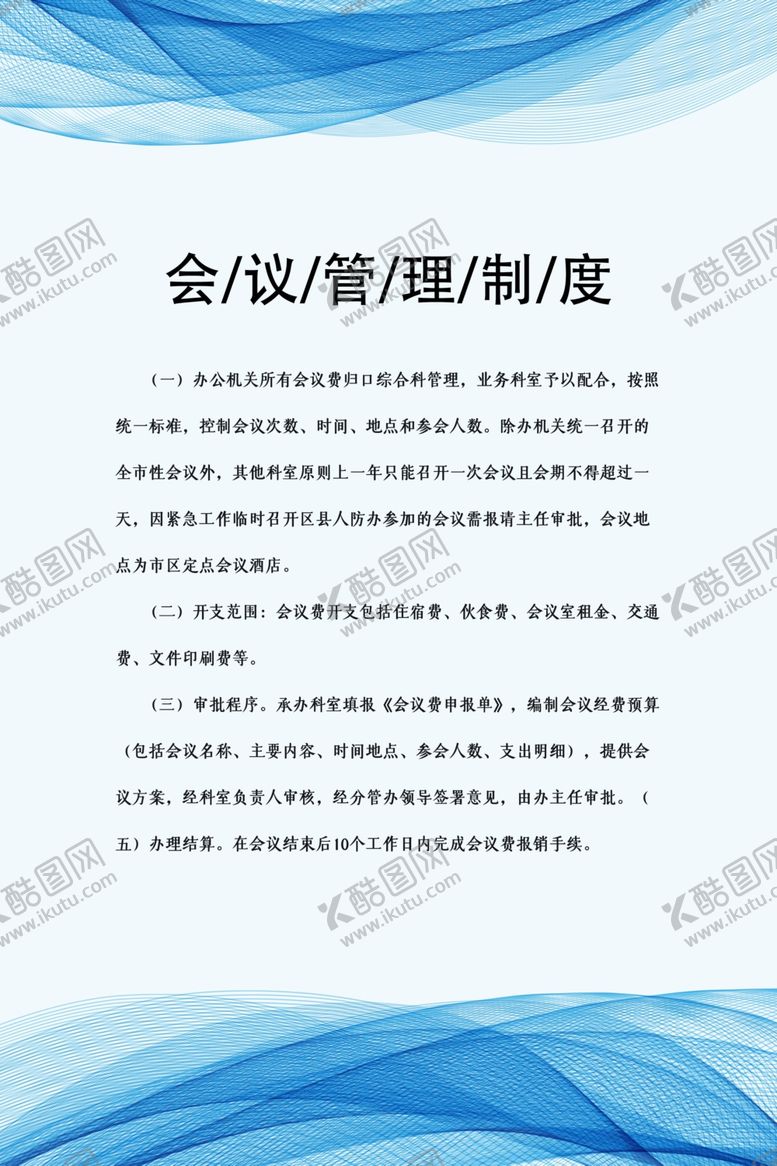 编号：17728406271305428194【酷图网】源文件下载-会议管理制度