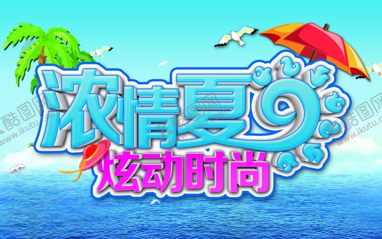 编号：45982207022226535923【酷图网】源文件下载-浓情夏日