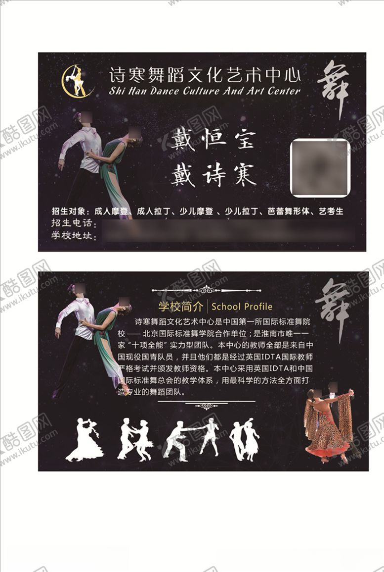 编号：17433107042114333650【酷图网】源文件下载-舞蹈学校名片