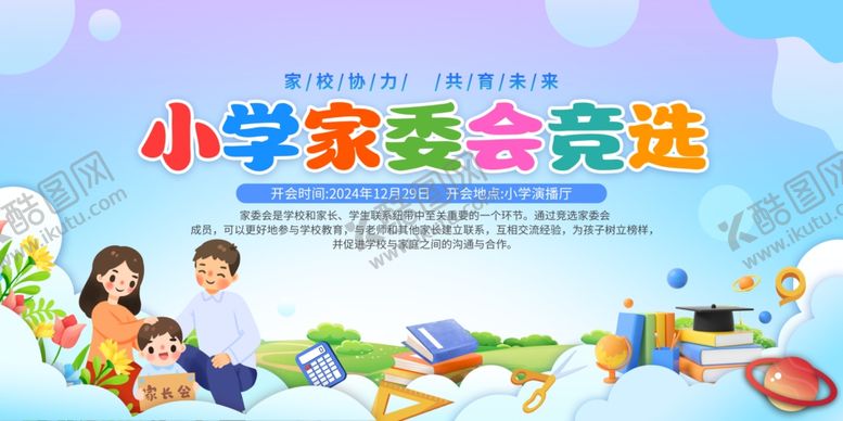 编号：66288402062031214753【酷图网】源文件下载-小学家委会竞选