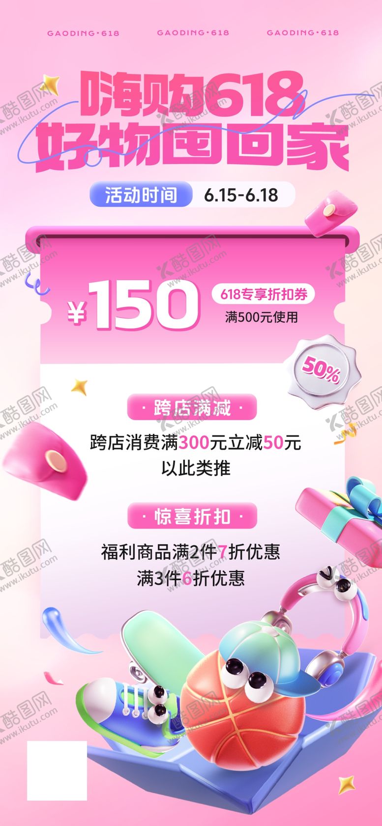 编号：24371605242249532288【酷图网】源文件下载-618促销活动优惠海报