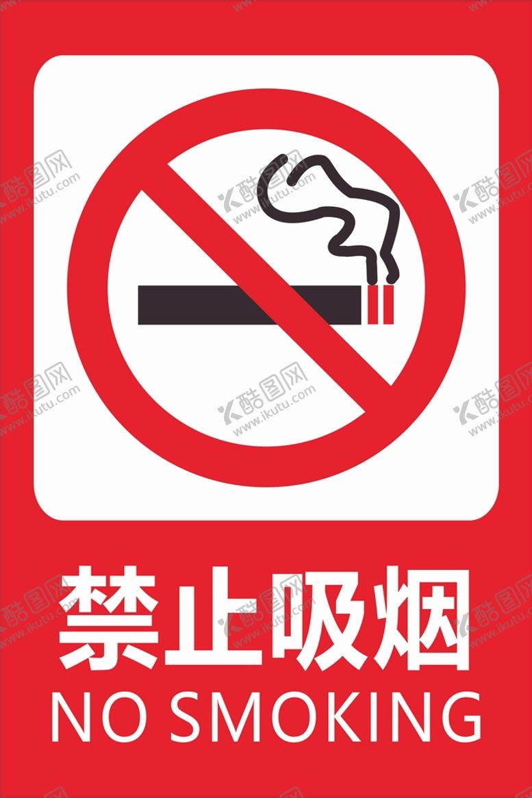编号：89201901271723508790【酷图网】源文件下载-禁止吸烟