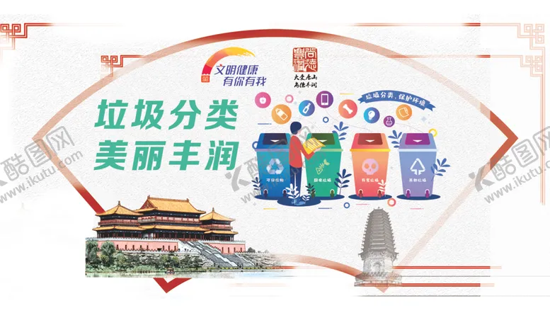 编号：94253404220635337460【酷图网】源文件下载-垃圾分类文明城