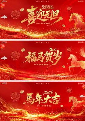 2026马年元旦春节红金活动背景板