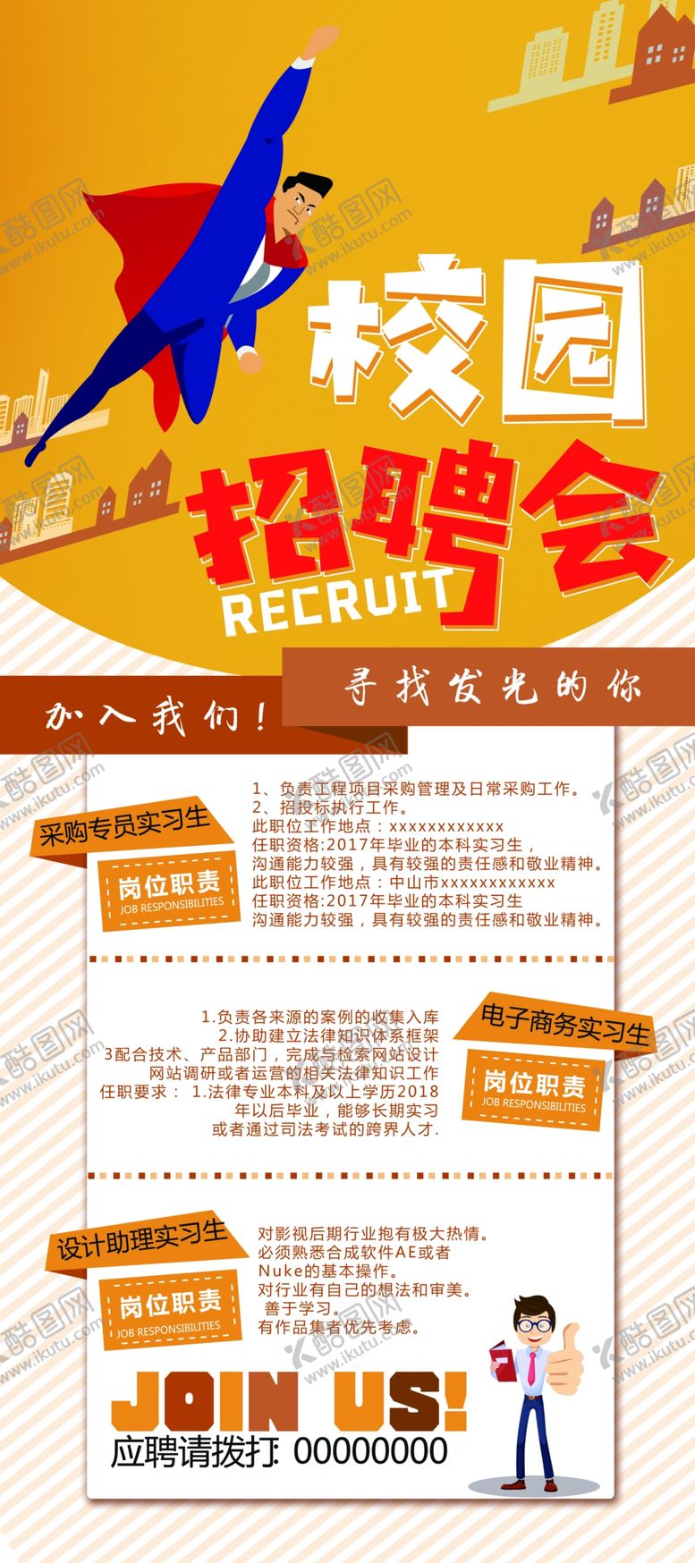 编号：66890404140139212157【酷图网】源文件下载-校园招聘海报海报素材