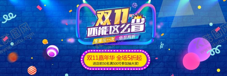 编号：10499310102313358227【酷图网】源文件下载-双11背景