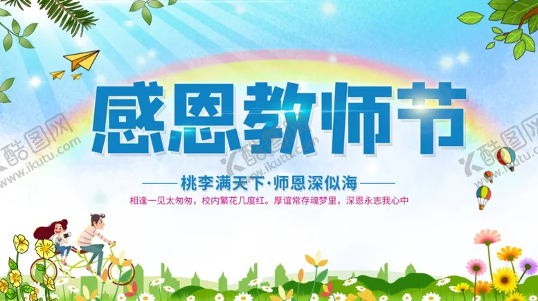编号：69321612100351579279【酷图网】源文件下载-感恩教师节