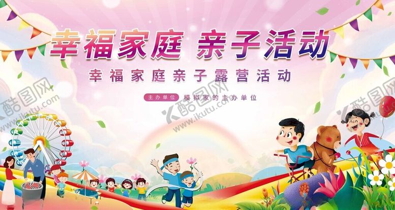 编号：90937107021724143540【酷图网】源文件下载-幸福家庭亲子活动
