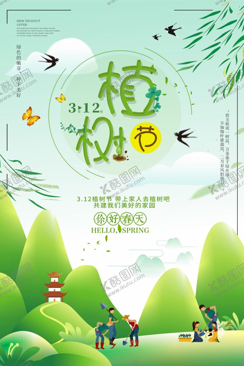 编号：29945810262308528264【酷图网】源文件下载-植树节
