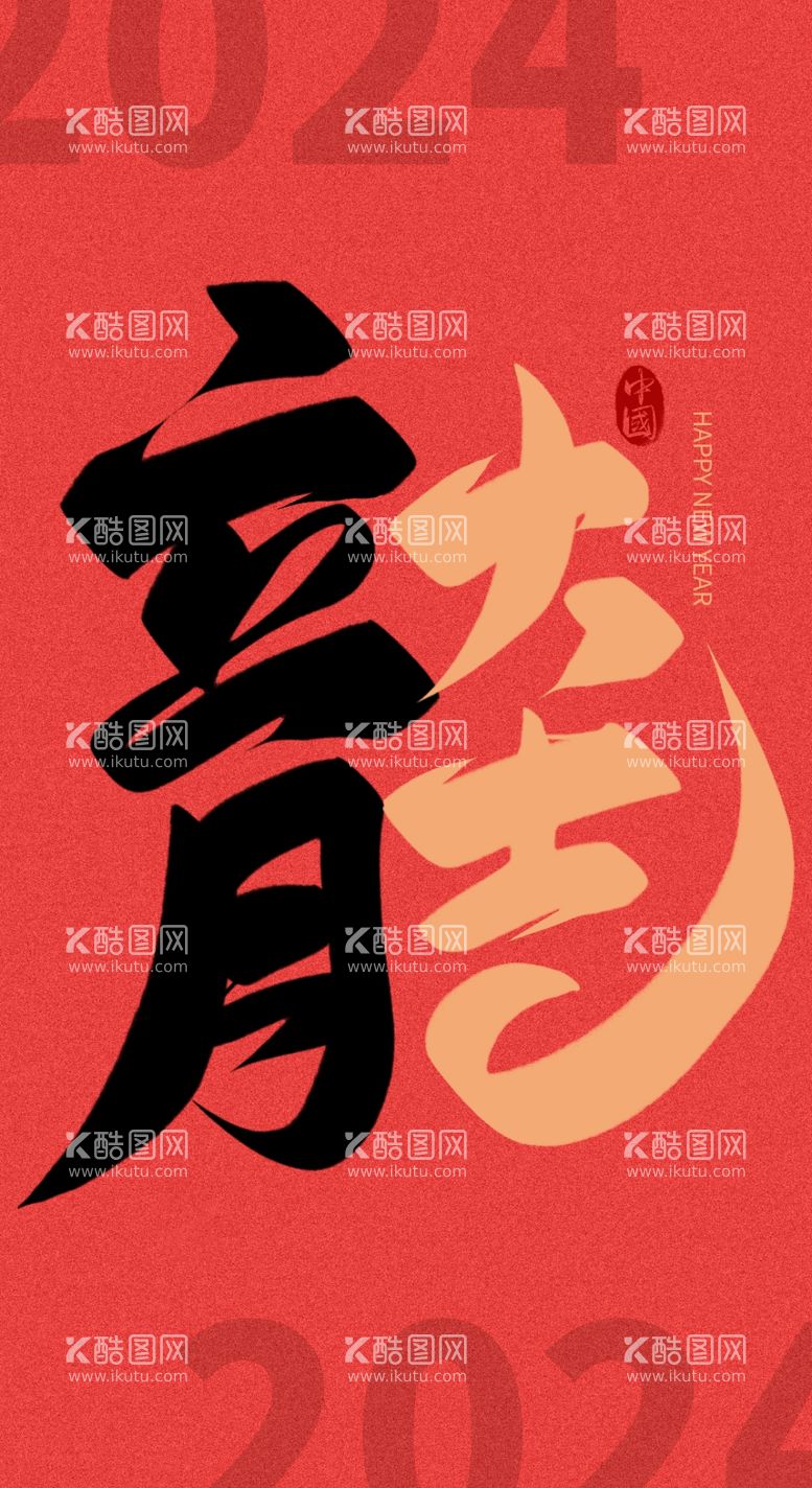 编号：77782711290329542814【酷图网】源文件下载-2024龙年艺术字