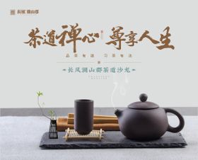 地产茶道活动海报