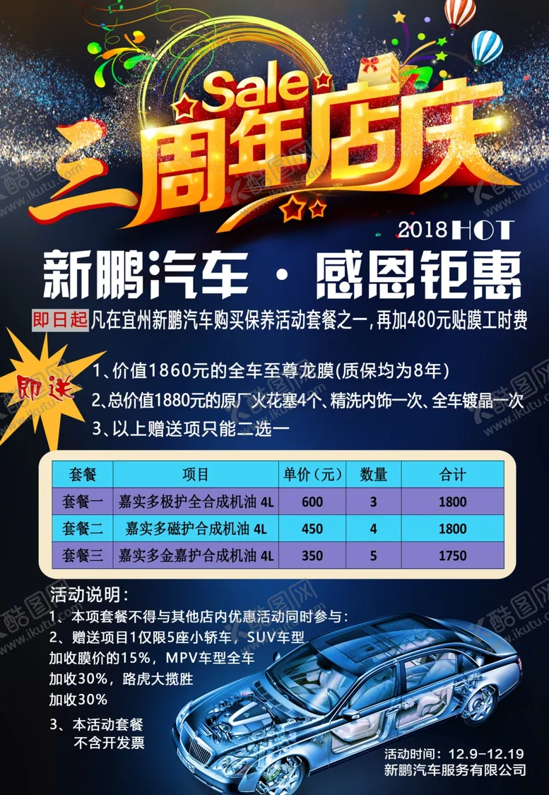 编号：56260807071251226836【酷图网】源文件下载-店庆活动