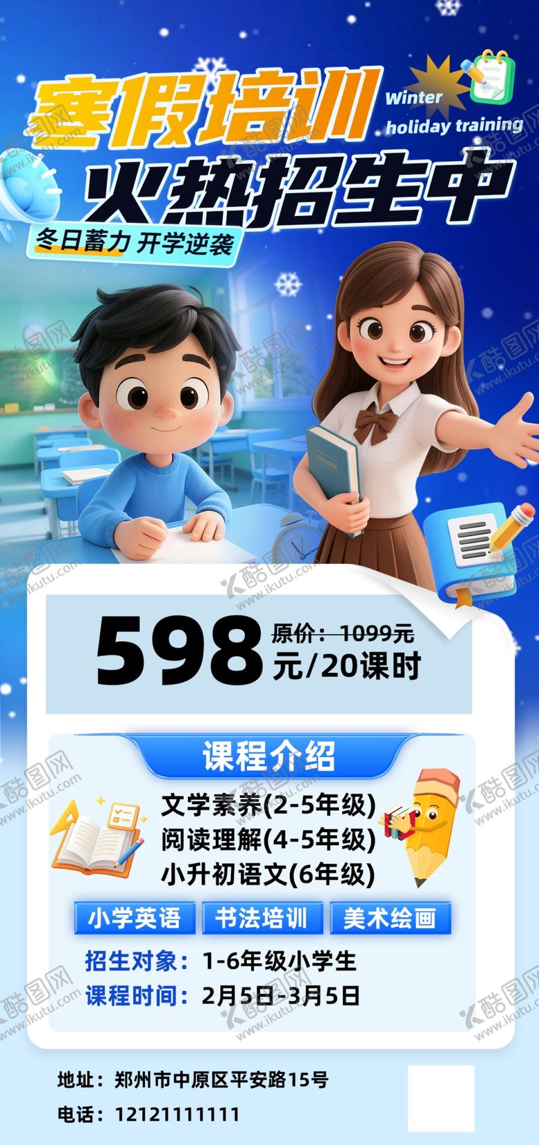 编号：78157004031316359148【酷图网】源文件下载-寒假辅导班