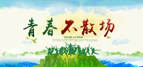 青春不散场