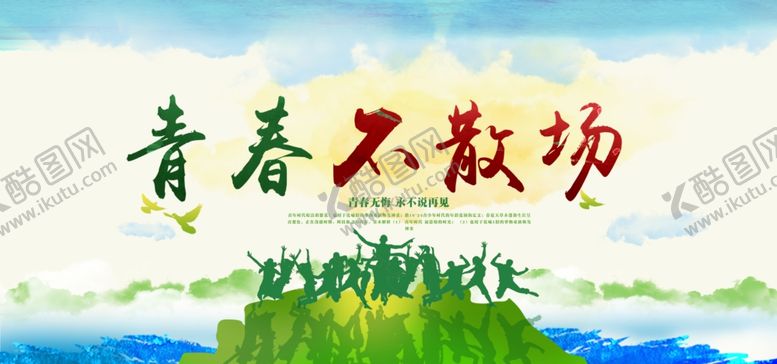 编号：73698305111424291215【酷图网】源文件下载-青春不散场
