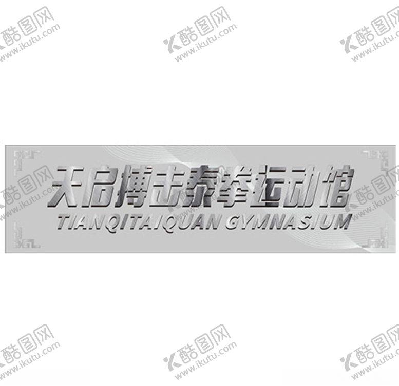 编号：55703109161408529298【酷图网】源文件下载-运动馆招牌