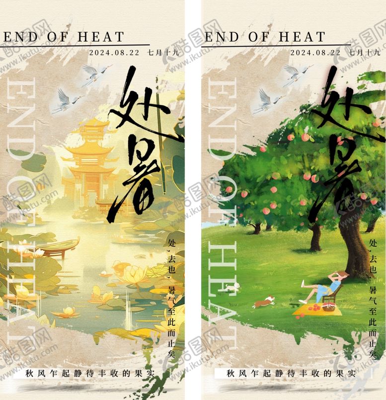 编号：95117201310543501728【酷图网】源文件下载-大暑处暑海报