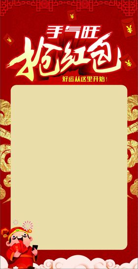 红包墙抢海报展板