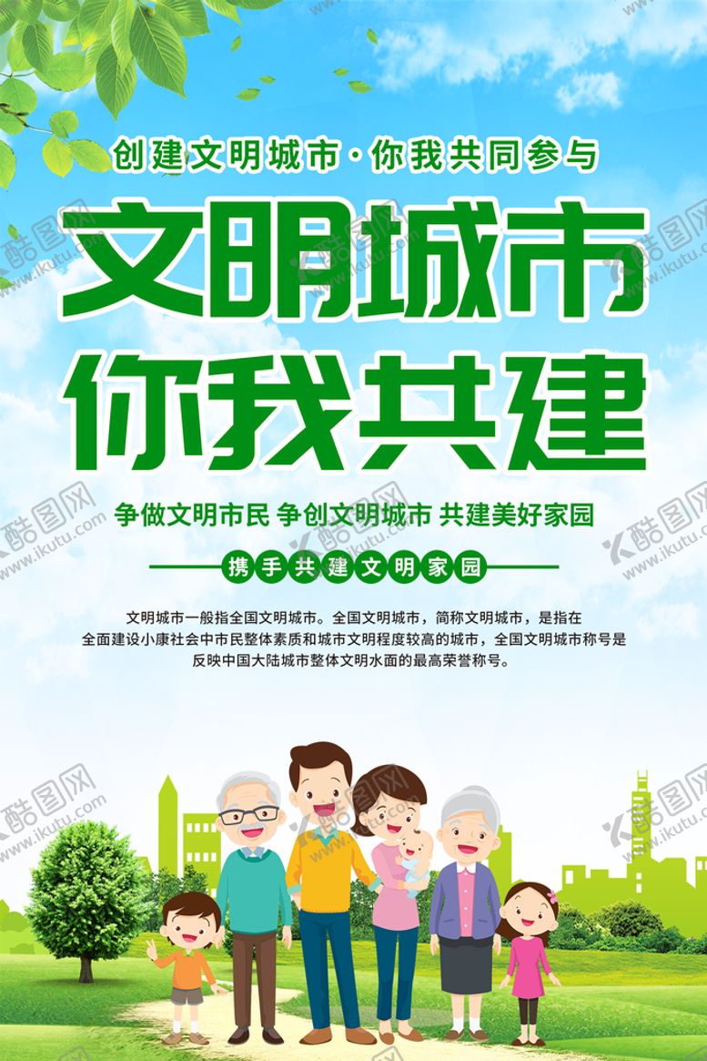 编号：46308909192355511704【酷图网】源文件下载-文明城市你我共建
