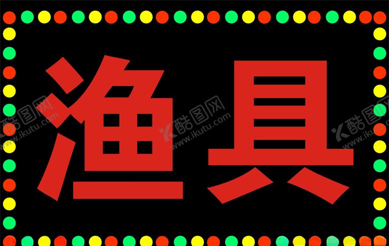 编号：49409007030115137879【酷图网】源文件下载-灯箱