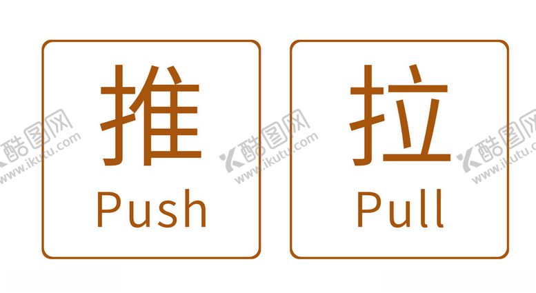 编号：28877705241708169618【酷图网】源文件下载-玻璃门推拉提示贴