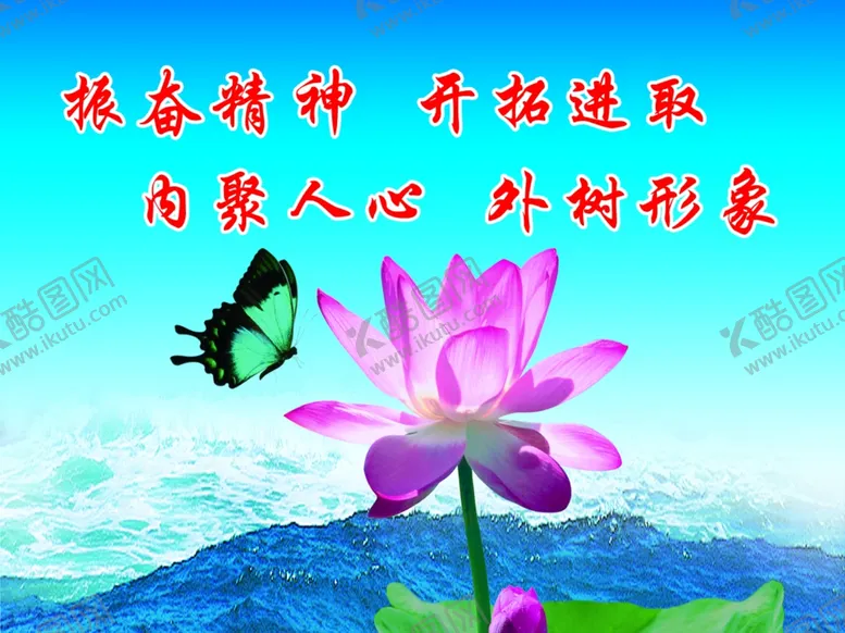 编号：59174307010051172788【酷图网】源文件下载-振奋精神开拓进取