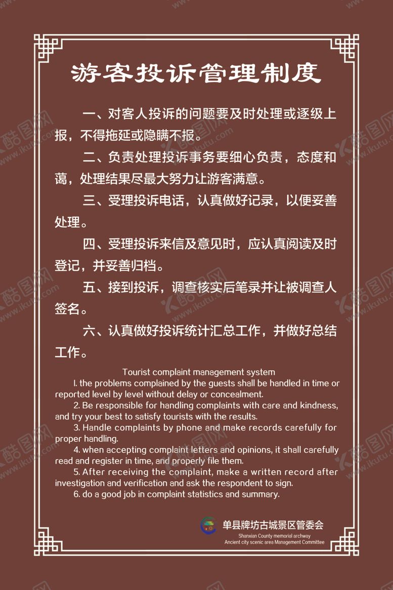 编号：76357910111104491546【酷图网】源文件下载-游客投诉管理制度