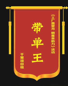 锦旗